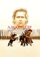  Александр смотреть онлайн (2004) 