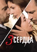  3 сердца смотреть онлайн (2014) 
